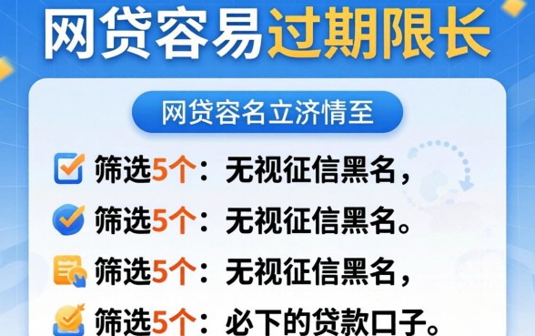 哪些网贷容易过期限长，筛选5个无视征信黑户必下的贷款口子