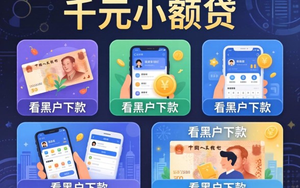 1千元小额贷,枚举五个不看黑户下款的软件