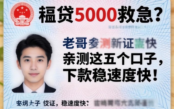 只有身份证想贷5000救急？老哥亲测这五个口子，下款稳速度快！
