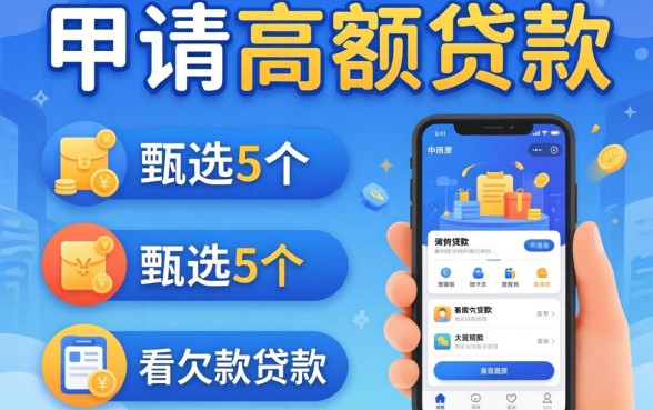 哪里可以申请高额贷款,甄选5个不看欠款的贷款软件