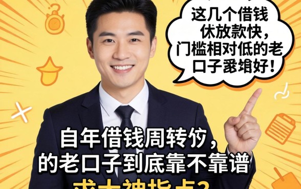 2026年想借钱周转，这几个放款快、门槛相对低的老口子到底靠不靠谱？求大神指点！