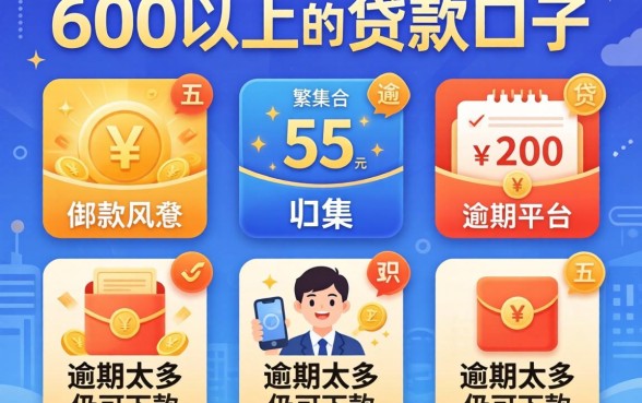 分600以上的贷款口子，归集五个逾期太多仍可下款的平台