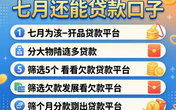 7月份还能贷款的口子，筛选5个不看欠款的贷款平台