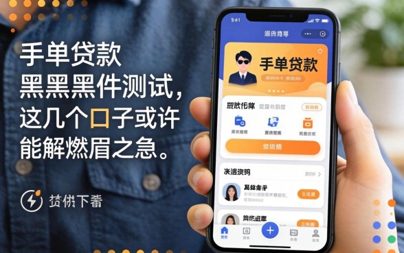 保单贷款app黑户实测，这几个口子或许能解燃眉之急