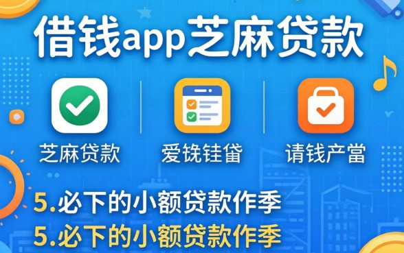 借钱app芝麻贷款,罗列5个必下的小额贷款软件