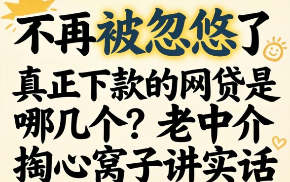 别再被忽悠了，真正下款的网贷是哪几个？老中介掏心窝子讲实话