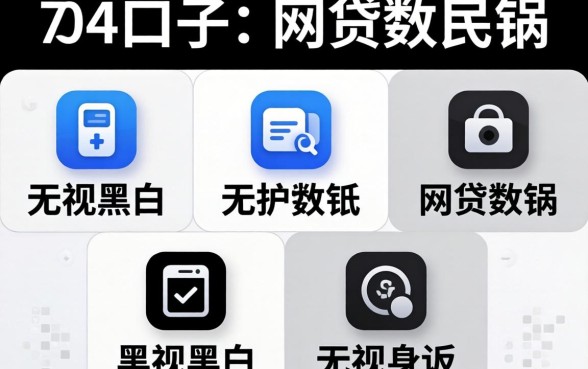 714口子2026，罗列五个无视黑白的网贷软件