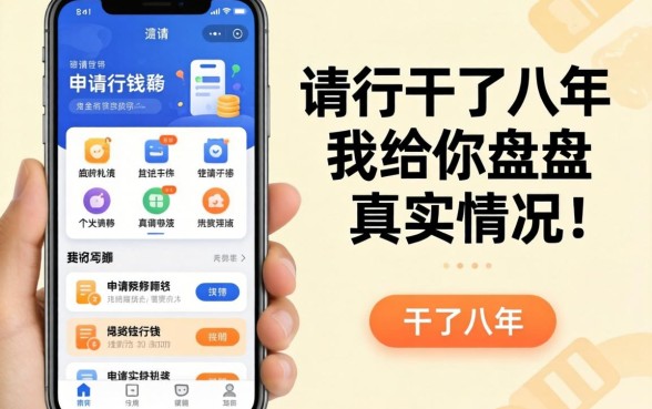 借钱申请软件有哪些平台？这行干了八年，我给你盘盘真实情况