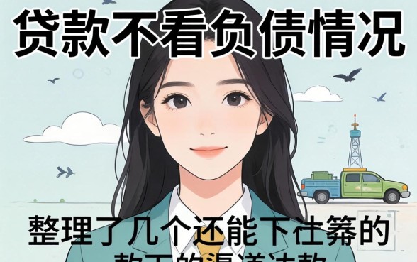 什么贷款不看负债情况?整理了几个还能下款的渠道