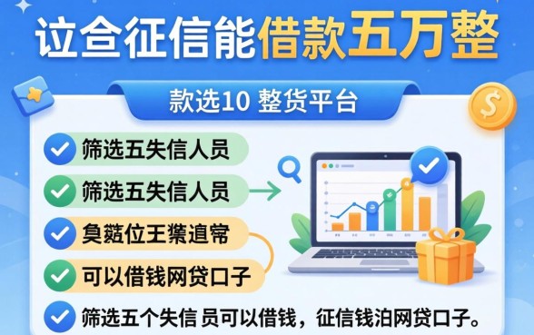 不查征信能借款五万整的平台，筛选五个失信人员可以借钱的网贷口子