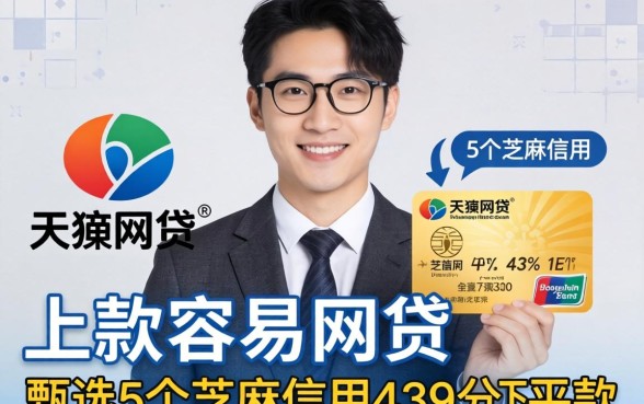 可靠且容易下款的网贷,甄选5个芝麻信用439分下款的平台