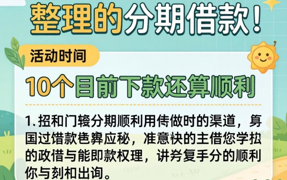哪个可以分期借款？整理了10个目前下款还算顺利的渠道