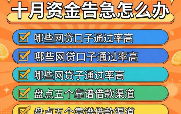 十月资金告急怎么办？哪些网贷口子通过率高？盘点五个靠谱借款渠道