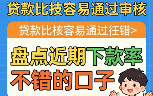 在哪里贷款比较容易通过审核？盘点近期下款率不错的口子