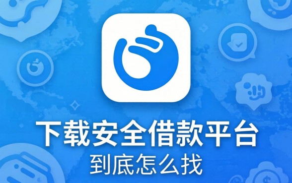 像借呗借款app下载一样安全的借款平台，到底怎么找？