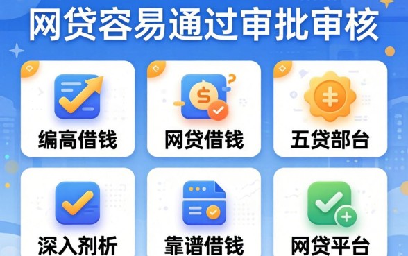 哪个网贷容易通过审批审核，深入剖析五个靠谱借钱的网贷平台