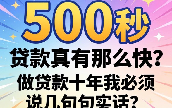 1500秒贷款真有那么快？做贷款十年我必须说几句实话