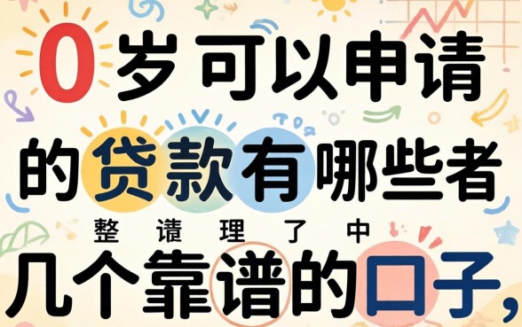 20岁可以申请的贷款有哪些?整理了几个靠谱的口子