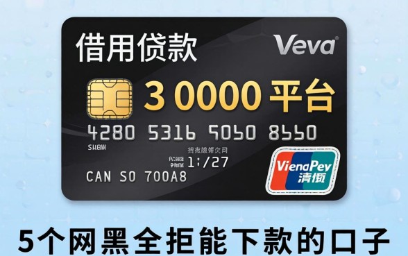 信用卡借款3000的平台，概括五个网黑全拒能下款的口子