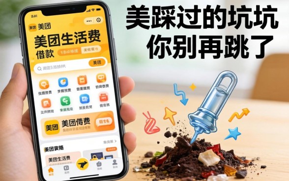 像美团生活费的借款软件,我踩过的坑你别再跳了