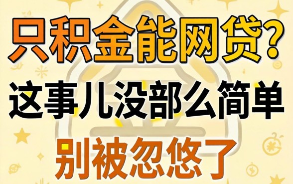 公积金能网贷？这事儿没那么简单，别被忽悠了