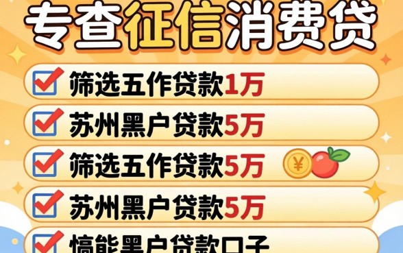 不查征信的消费贷，筛选五个苏州黑户贷款5万的口子