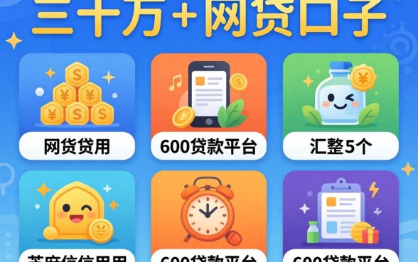 个人五到三十万的网贷口子，汇整5个芝麻信用600贷款平台
