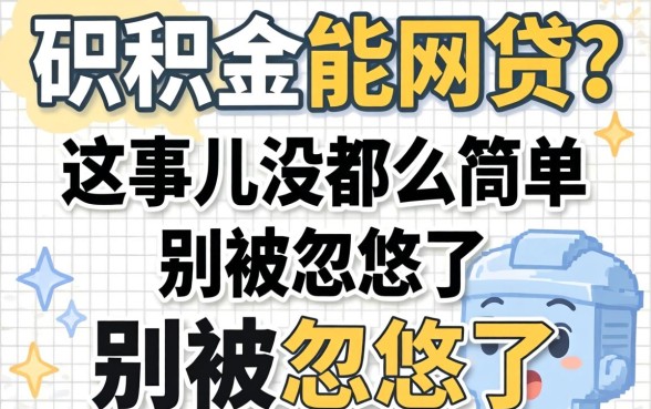 公积金能网贷？这事儿没那么简单，别被忽悠了