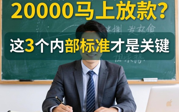 借款20000马上放款？银行经理说实话：这3个内部标准才是关键