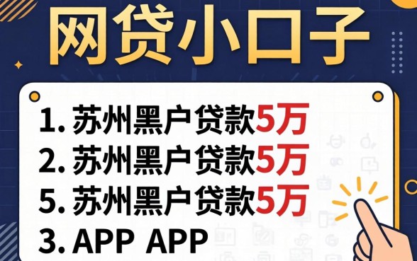 不查证信的网贷小口子，概括5个苏州黑户贷款5万的app