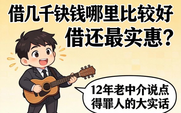 借几千块钱哪里比较好借还最实惠？12年老中介说点得罪人的大实话