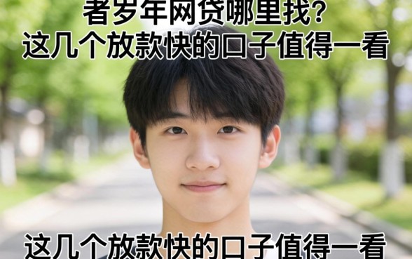 20岁以下网贷哪里找？这几个放款快的口子值得一看