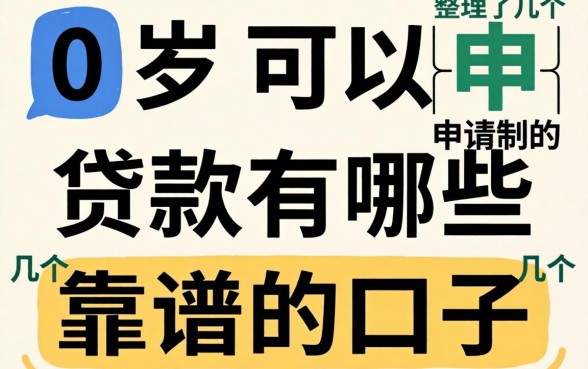 20岁可以申请的贷款有哪些?整理了几个靠谱的口子