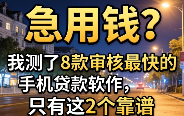 半夜急用钱?我测了8款审核最快的手机贷款软件,只有这2个靠谱