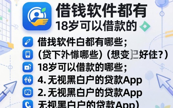 借钱软件都有哪些18岁可以借款的，归纳五个无视黑白户的贷款app