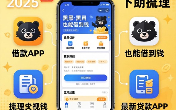 什么借款app黑户也能借到钱，梳理五个2025最新贷款app