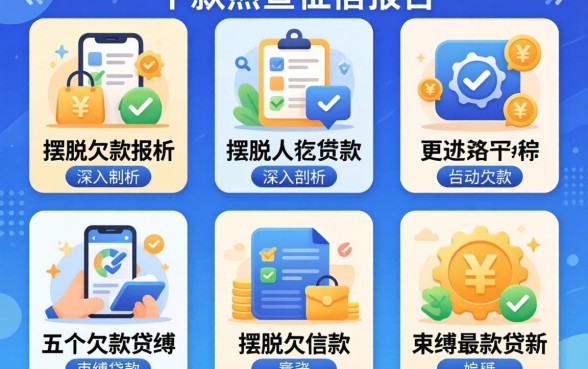 什么平台好下款不查征信报告的，深入剖析五个摆脱欠款束缚贷款新app