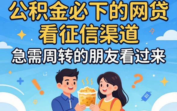 分享5个有公积金必下的网贷不看征信的渠道，急需周转的朋友看过来