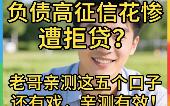 2026年负债高征信花惨遭拒贷？老哥亲测这五个口子还有戏，亲测有效！