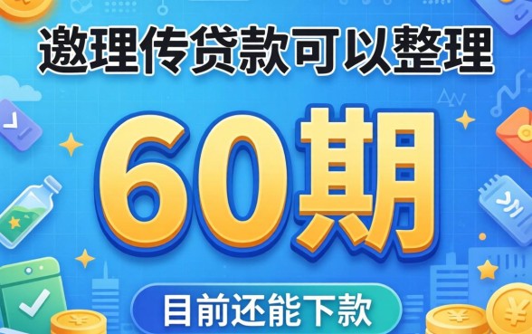什么贷款可以贷60期？整理几个目前还能下款的渠道