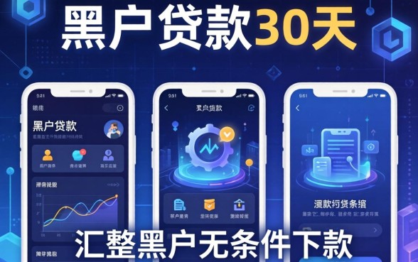 2026网贷黑户贷款30天，汇整五个黑户无条件下款的软件