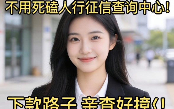 分享几个不用死磕人行征信查询中心的下款路子，亲测好用