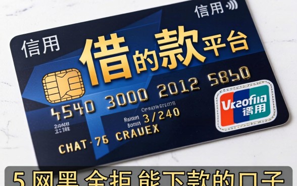 信用卡借款3000的平台，概括五个网黑全拒能下款的口子
