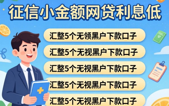 不看征信的小额网贷利息低，汇整5个无视黑户下款口子