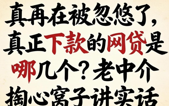 别再被忽悠了，真正下款的网贷是哪几个？老中介掏心窝子讲实话