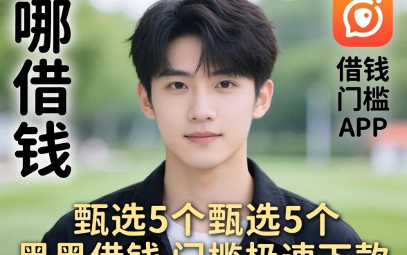 21岁哪里可以借钱，甄选5个黑户借钱0门槛极速下款app