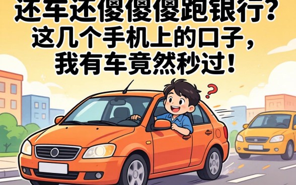 名下有车还在傻傻跑银行？这几个手机上的口子，我有车竟然秒过！