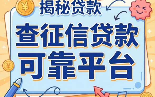 哪里有不查征信的贷款？揭秘可靠平台的真相