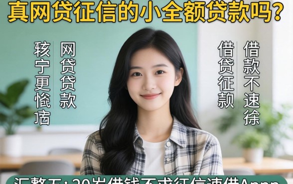 不查网贷征信的小额贷款吗，汇整五个20岁借钱不求征信速借app