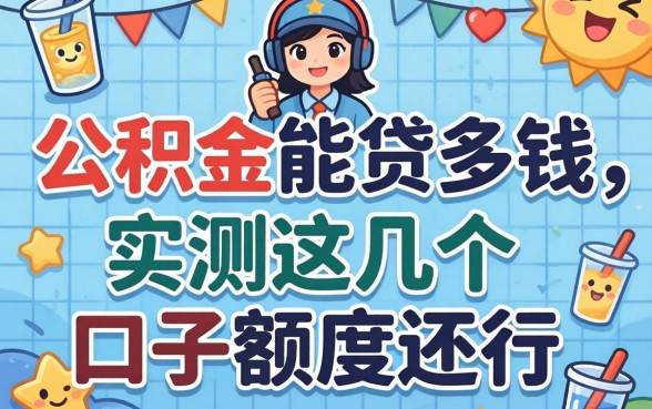 个人公积金能贷多钱？实测这几个口子额度还行